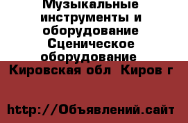 Музыкальные инструменты и оборудование Сценическое оборудование. Кировская обл.,Киров г.